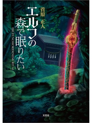 cover image of エルフの森で眠りたい